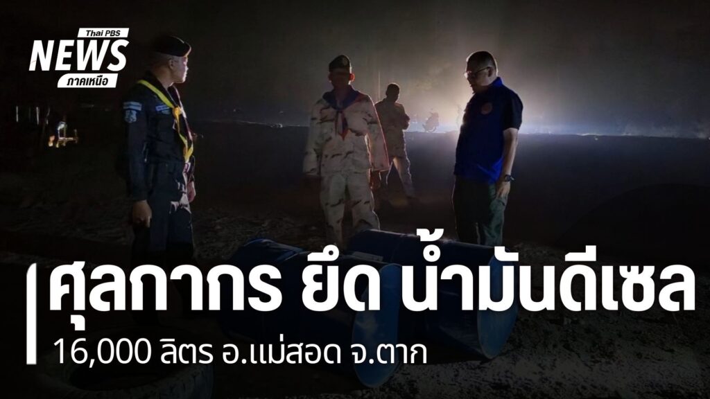 เจ้าหน้าที่ศุลกากร-ตรวจยึด-น้ำมันดีเซล-ปริมาณ-16,0000-ลิตร-บ