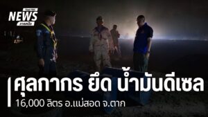 เจ้าหน้าที่ศุลกากร-ตรวจยึด-น้ำมันดีเซล-ปริมาณ-16,0000-ลิตร-บ