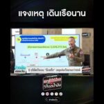 แจงเหตุ เดินเรือนาน | สำนักข่าววันนิวส์