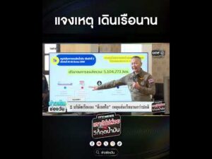 แจงเหตุ เดินเรือนาน | สำนักข่าววันนิวส์