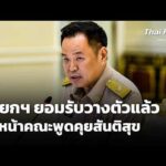 นายกฯ ยอมรับวางตัวหัวหน้าคณะพูดคุยสันติสุขแล้ว | ทันข่าว 22 เม.ย. 69