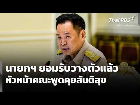 นายกฯ ยอมรับวางตัวหัวหน้าคณะพูดคุยสันติสุขแล้ว | ทันข่าว 22 เม.ย. 69