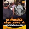 เอาผิดคลินิกแก้จมูก LGBTQ+ ดับ  พบพิรุธ เซิร์ฟเวอร์วงจรปิดหาย อัพเดทข่าว