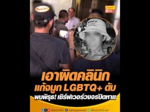 เอาผิดคลินิกแก้จมูก LGBTQ+ ดับ  พบพิรุธ เซิร์ฟเวอร์วงจรปิดหาย อัพเดทข่าว