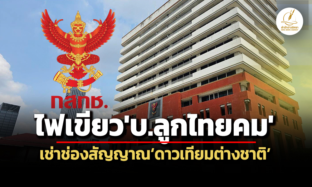 บอร์ด-กสทชไฟเขียวบ.สเปซเทคฯเช่าสัญญาณดาวเทียมเกาหลี-หลังแผนส่งไทยคม-9ส่อเลื่อน