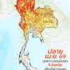 สถานการณ์จุดความร้อนในประเทศไทยยังเป็นเรื่องที่น่ากังวล-โดยว