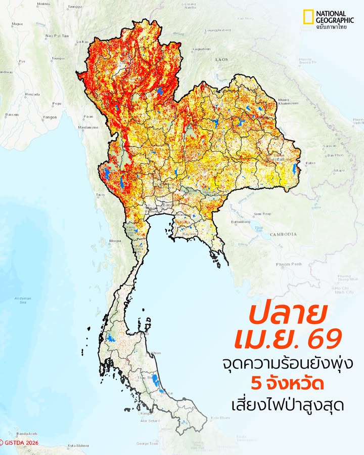 สถานการณ์จุดความร้อนในประเทศไทยยังเป็นเรื่องที่น่ากังวล-โดยว