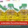 พาณิชย์ไฟเขียว-ขึ้นราคาน้ำมันปาล์มบรรจุขวด-ข่าวใต้แลได้ที่เ