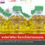 พาณิชย์ไฟเขียว-ขึ้นราคาน้ำมันปาล์มบรรจุขวด-ข่าวใต้แลได้ที่เ