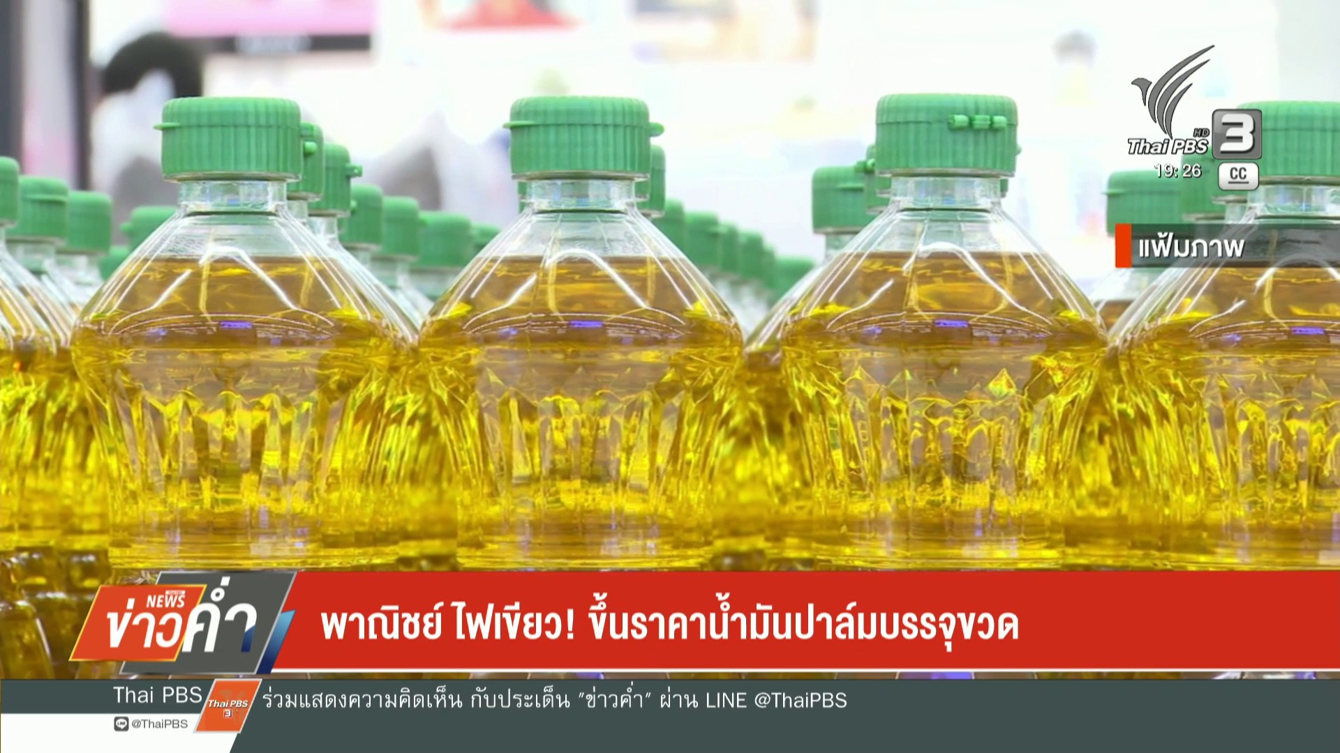 พาณิชย์ไฟเขียว-ขึ้นราคาน้ำมันปาล์มบรรจุขวด-ข่าวใต้แลได้ที่เ