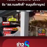 จับแล้ว-“รอวิโรจน์”-มือยิv-“สสกมลศักดิ์”-จนมุมที่กาญจนบุรี-|ลุยชนข่าว-|22เมย.69