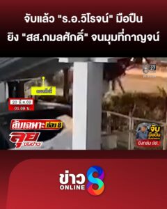 จับแล้ว-“รอวิโรจน์”-มือยิv-“สสกมลศักดิ์”-จนมุมที่กาญจนบุรี-|ลุยชนข่าว-|22เมย.69