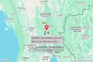 แผ่นดินไหวขนาด-29-ประเทศเมียนมา-2026-04-22-21:26:32-ตามเวลาประเทศไทย-|-วันพุธที่-22-เมษายน-พศ.-2569