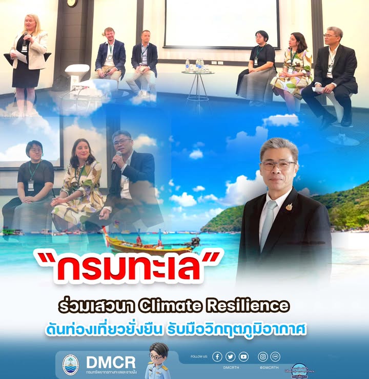 กรมทะเล”-ร่วมเสวนา-climate-resilience-ดันท่องเที่ยวยั่งยืน