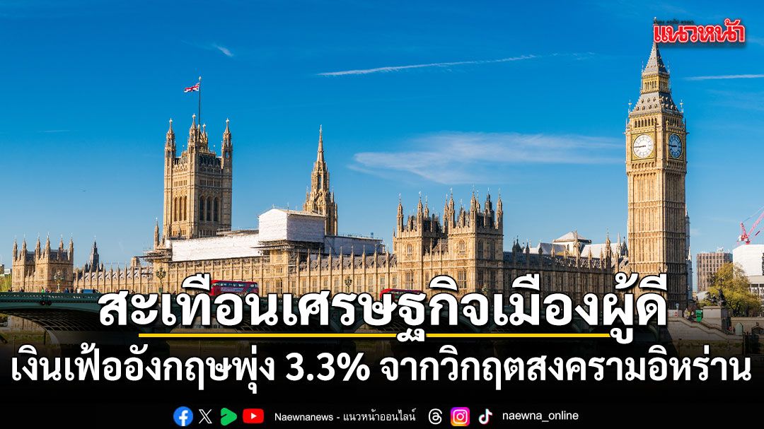 22-เมษายน-2569-อัตราเงินเฟ้อของสหราชอาณาจักรปรับตัวเพิ่มขึ้น