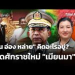 “มิน อ่อง หล่าย” คิดอะไรอยู่? เปิดศักราชใหม่ “เมียนมา” 