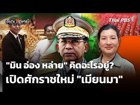 “มิน อ่อง หล่าย” คิดอะไรอยู่? เปิดศักราชใหม่ “เมียนมา” 