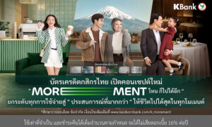 บัตรเครดิตกสิกรไทย-เปิดคอนเซปต์ใหม่-morement-ไหน-ก็ไปได้อีก-ยกระดับทุกการใช้จ่าย