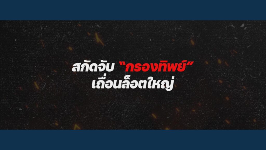 ตำรวจสอบสวนกลาง-โดยกองบังคับการปราบปรามการกระทำความผิด