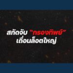 ตำรวจสอบสวนกลาง-โดยกองบังคับการปราบปรามการกระทำความผิด