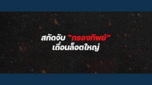 ตำรวจสอบสวนกลาง-โดยกองบังคับการปราบปรามการกระทำความผิด