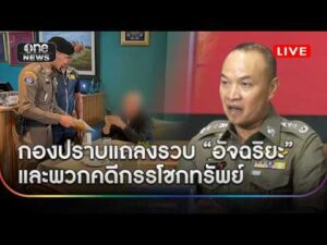 กองปราบแถลงรวบ อัจฉริยะ และพวกคดีกรรโชกทรัพย์