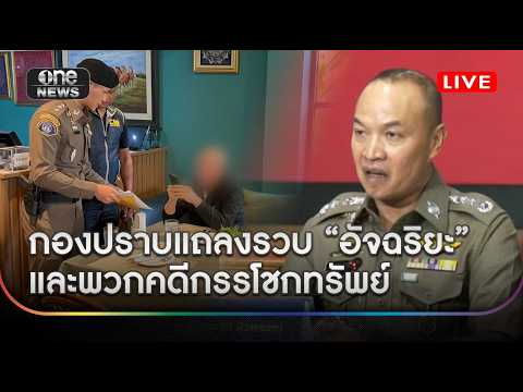 กองปราบแถลงรวบ อัจฉริยะ และพวกคดีกรรโชกทรัพย์