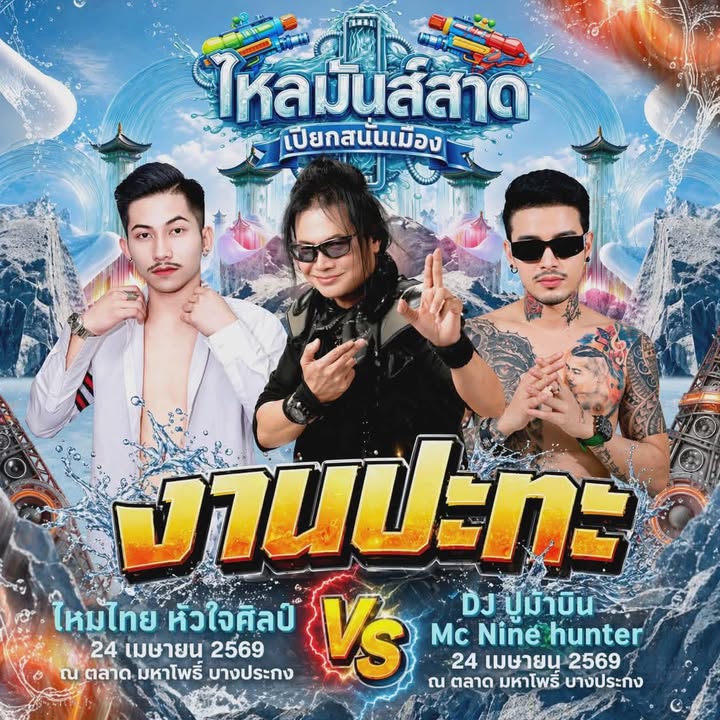 ตรวจพบ-งานปะทะ-ของวัยรุ่นเล่นน้ำ-️-หมอลำ-ปะทะ-dj.️-ที่-|-2026-04-22-10:06:00