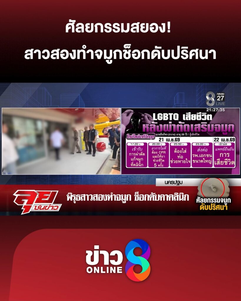 ศัลยกรรมสยอง