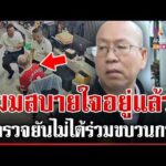 ด่วน รอดนอนคุก “อัจฉริยะ” ตบทรัพย์บิ๊กตม.  22/04/69