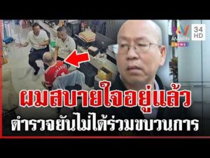 ด่วน รอดนอนคุก “อัจฉริยะ” ตบทรัพย์บิ๊กตม.  22/04/69