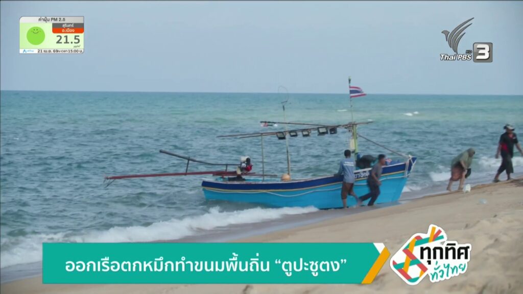 ออกเรือตกหมึกทำขนมพื้นถิ่น-“ตูปะซูตง”-ข่าวใต้แลได้ที่เรา-#t