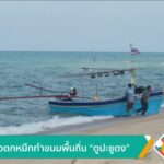 ออกเรือตกหมึกทำขนมพื้นถิ่น-“ตูปะซูตง”-ข่าวใต้แลได้ที่เรา-#t