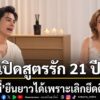 21-ปีที่ไม่ใช่แค่รักกันแต่คือการยอมกัน-ซี-ศิวัฒน์-–-เอมี่-ก