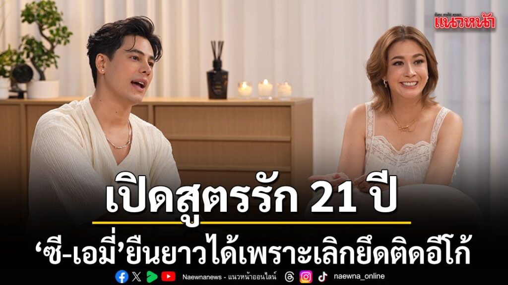 21-ปีที่ไม่ใช่แค่รักกันแต่คือการยอมกัน-ซี-ศิวัฒน์-–-เอมี่-ก
