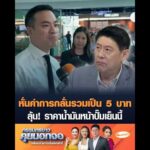 หั่นค่าการกลั่นรวมเป็น 5 บาท ลุ้น ราคาน้ำมันหน้าปั๊มเย็นนี้ อัพเดทข่าว