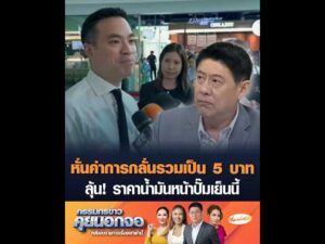 หั่นค่าการกลั่นรวมเป็น 5 บาท ลุ้น ราคาน้ำมันหน้าปั๊มเย็นนี้ อัพเดทข่าว