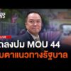 โฆษกรัฐบาลแถลงปม MOU 44 | ไลฟ์วันนี้ 23 เม.ย.69