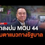 โฆษกรัฐบาลแถลงปม MOU 44 | ไลฟ์วันนี้ 23 เม.ย.69