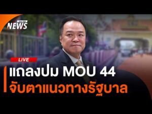โฆษกรัฐบาลแถลงปม MOU 44 | ไลฟ์วันนี้ 23 เม.ย.69