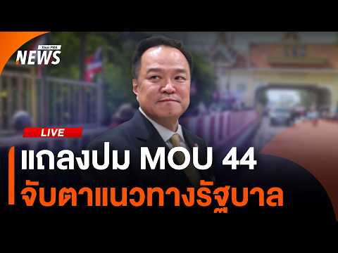 โฆษกรัฐบาลแถลงปม MOU 44 | ไลฟ์วันนี้ 23 เม.ย.69