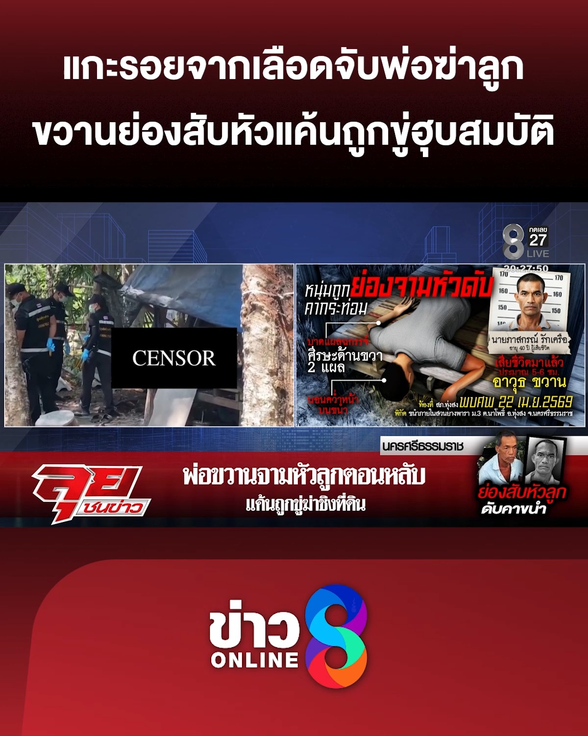 แกะรอยจากเลืoด-จับพ่อฆ่-าลูก-ลั่นชิงฆ่-าก่อน-แค้นถูกขู่ฮุบสมบัติ-|ลุยชนข่าว-|22เมย.69