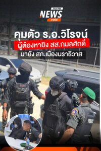 เช้าวันนี้(23-เมย.69)-เจ้าหน้าที่ควบคุมตัวเรือเอกวิโรจน์-ผู