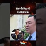 ด่วน คุ้มค่าได้วันนอร์ ช่วยดับไฟใต้ 