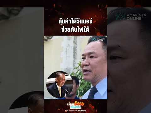 ด่วน คุ้มค่าได้วันนอร์ ช่วยดับไฟใต้ 