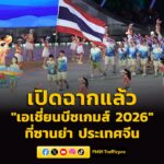 เปิดฉากแล้ว-“เอเชี่ยนบีชเกมส์”-ที่ซานย่า-ประเทศจีน-“จุฑาทิพย-|-2026-04-22-14:40:00