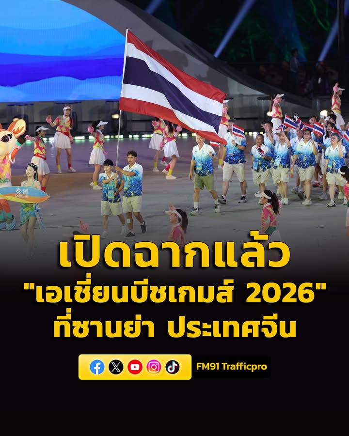 เปิดฉากแล้ว-“เอเชี่ยนบีชเกมส์”-ที่ซานย่า-ประเทศจีน-“จุฑาทิพย-|-2026-04-22-14:40:00