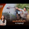 แผนรับมือไฟป่า จ.กาญจนบุรี | ร้องทุก(ข์) ลงป้ายนี้ 23 เม.ย. 69