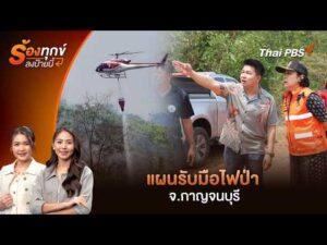 แผนรับมือไฟป่า จ.กาญจนบุรี | ร้องทุก(ข์) ลงป้ายนี้ 23 เม.ย. 69
