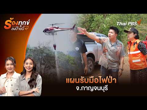 แผนรับมือไฟป่า จ.กาญจนบุรี | ร้องทุก(ข์) ลงป้ายนี้ 23 เม.ย. 69